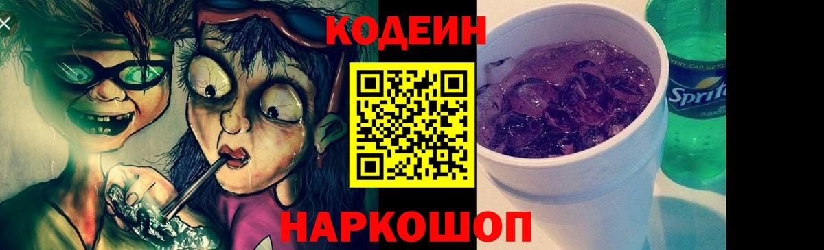 Кодеин Purple Drank  Codein напиток Lean (лин)  Вход с VPN  Чехов 